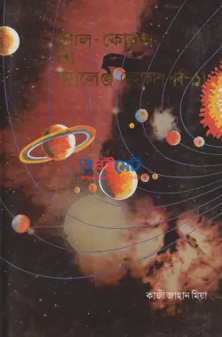 আল-কোরআন দ্য চ্যালেঞ্জ - মহাকাশ পর্ব ১ম ও ২য় খন্ড PDF বই | Al-Quran The Challenge