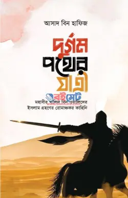 দুর্গম পথের যাত্রী PDF বই - আসাদ বিন হাফিজ | Durgom Pother Jattri