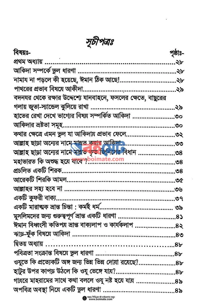 ভুলে ভুলে জীবন পার PDF (Vule Vule Jibon Par) - ১