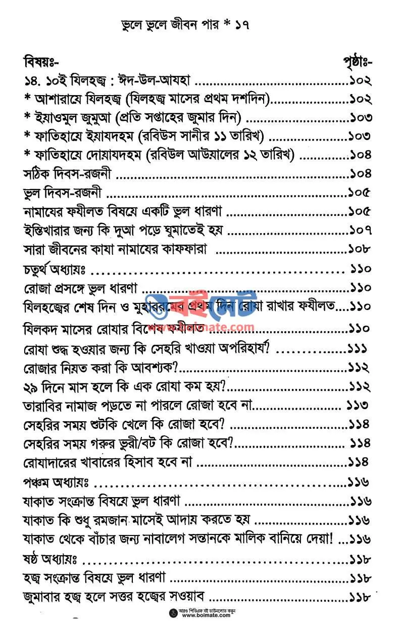 ভুলে ভুলে জীবন পার PDF (Vule Vule Jibon Par) - ২