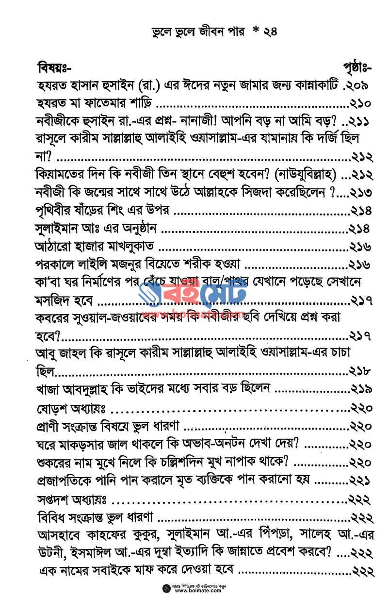 ভুলে ভুলে জীবন পার PDF (Vule Vule Jibon Par) - ৪