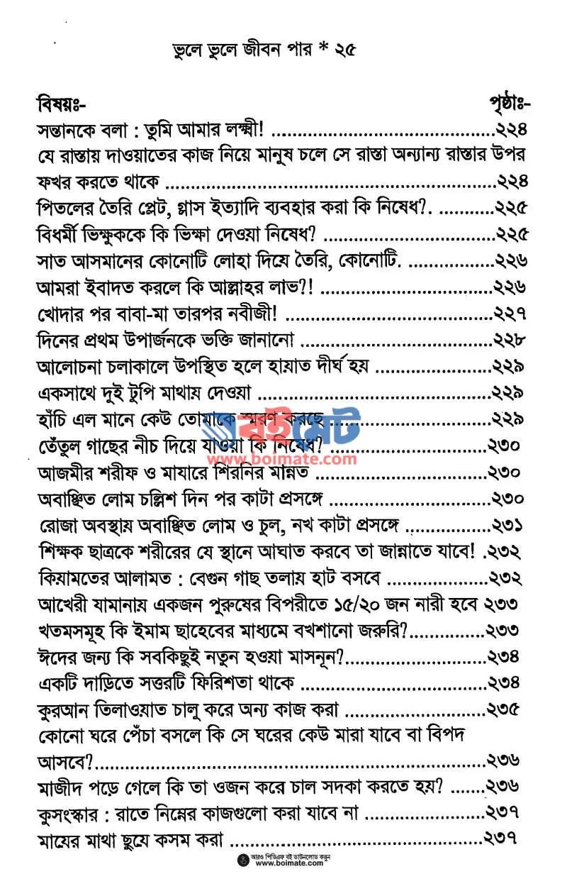 ভুলে ভুলে জীবন পার PDF (Vule Vule Jibon Par) - ৫