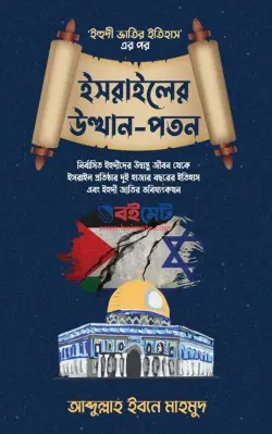 ইসরাইলের উত্থান-পতন PDF বই - আব্দুল্লাহ ইবনে মাহমুদ
