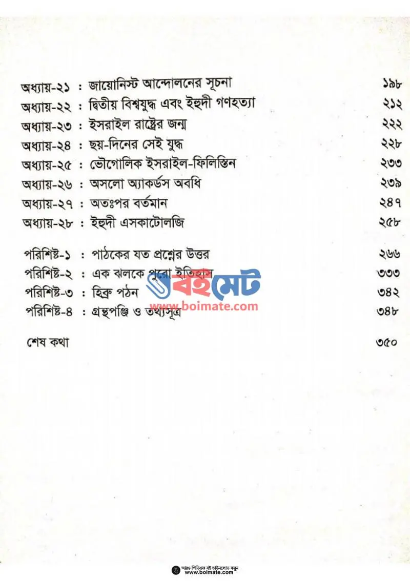 ইসরাইলের উত্থান-পতন PDF (Israeler Utthan Poton) - ২