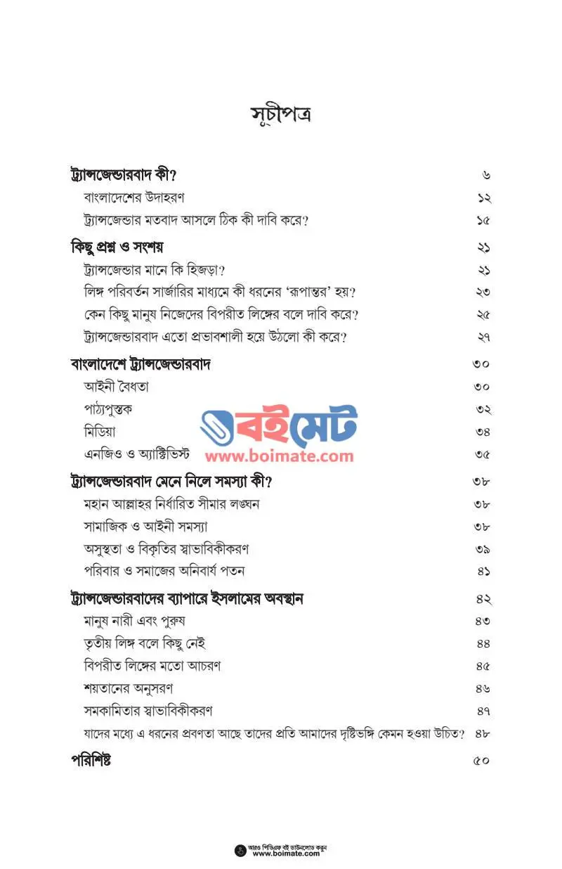 ট্র্যান্সজেন্ডার মতবাদ PDF (Transgender Motobad) - ১