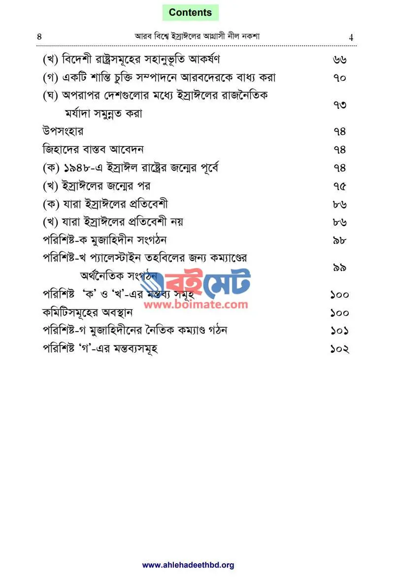 আরব বিশ্বে ইস্রাঈলের আগ্রাসী নীল নকশা PDF (Arab Bisshe Israeler Agrasi Nil Noksha) - ২