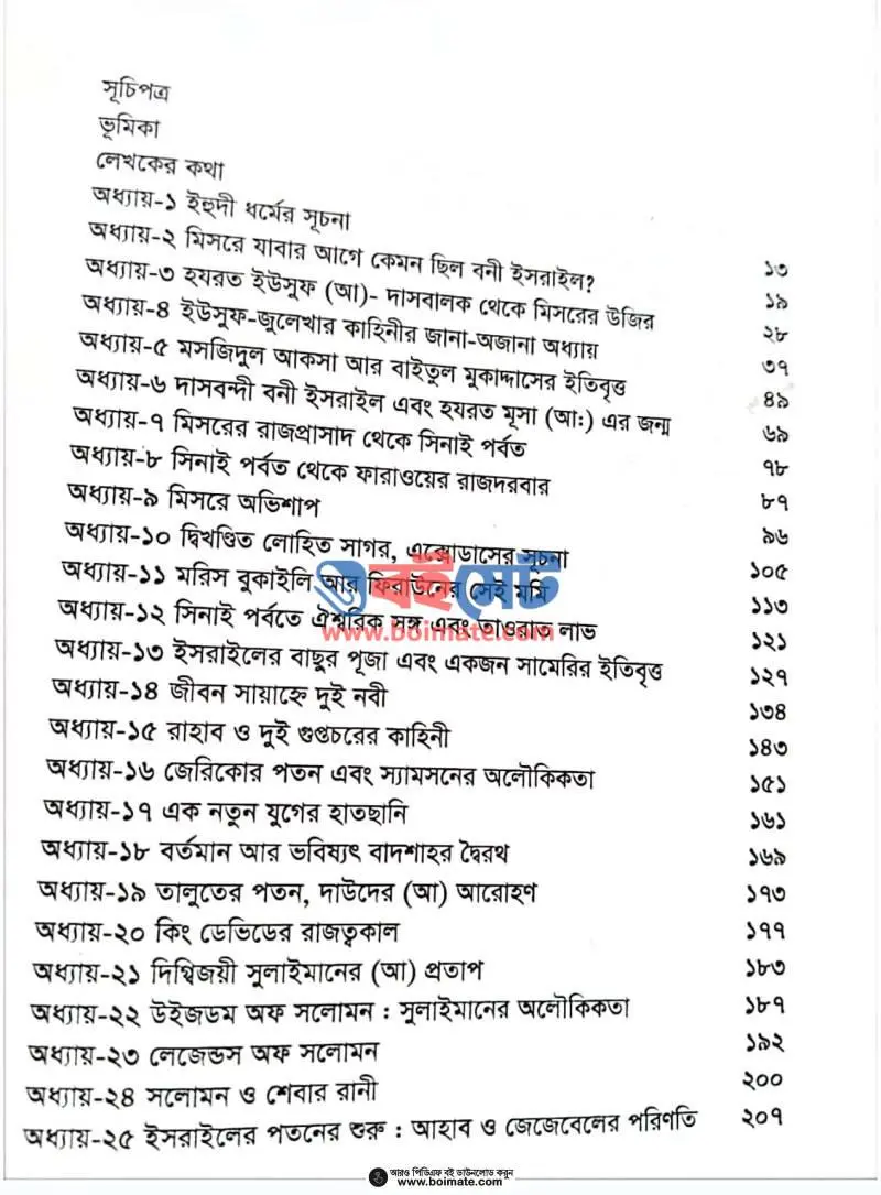 ইহুদী জাতির ইতিহাস PDF (Ihudi Jatir Itihas) - ১