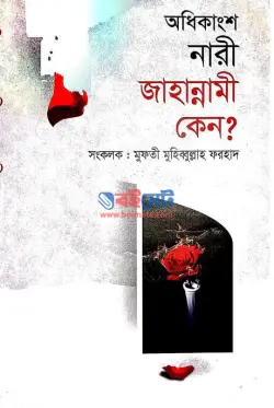 অধিকাংশ নারী জাহান্নামী কেন? PDF বই - মুফতি মুহিব্বুল্লাহ ফরহাদ