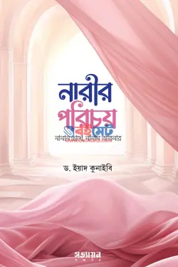 নারীর পরিচয় : নানান চোখে নানান আয়নায় PDF বই - ড. ইয়াদ কুনাইবী