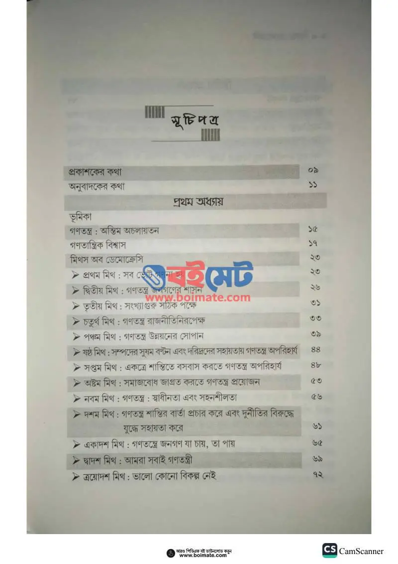 বিয়ন্ড ডেমোক্রেসি PDF (Beyond Democracy) - ১