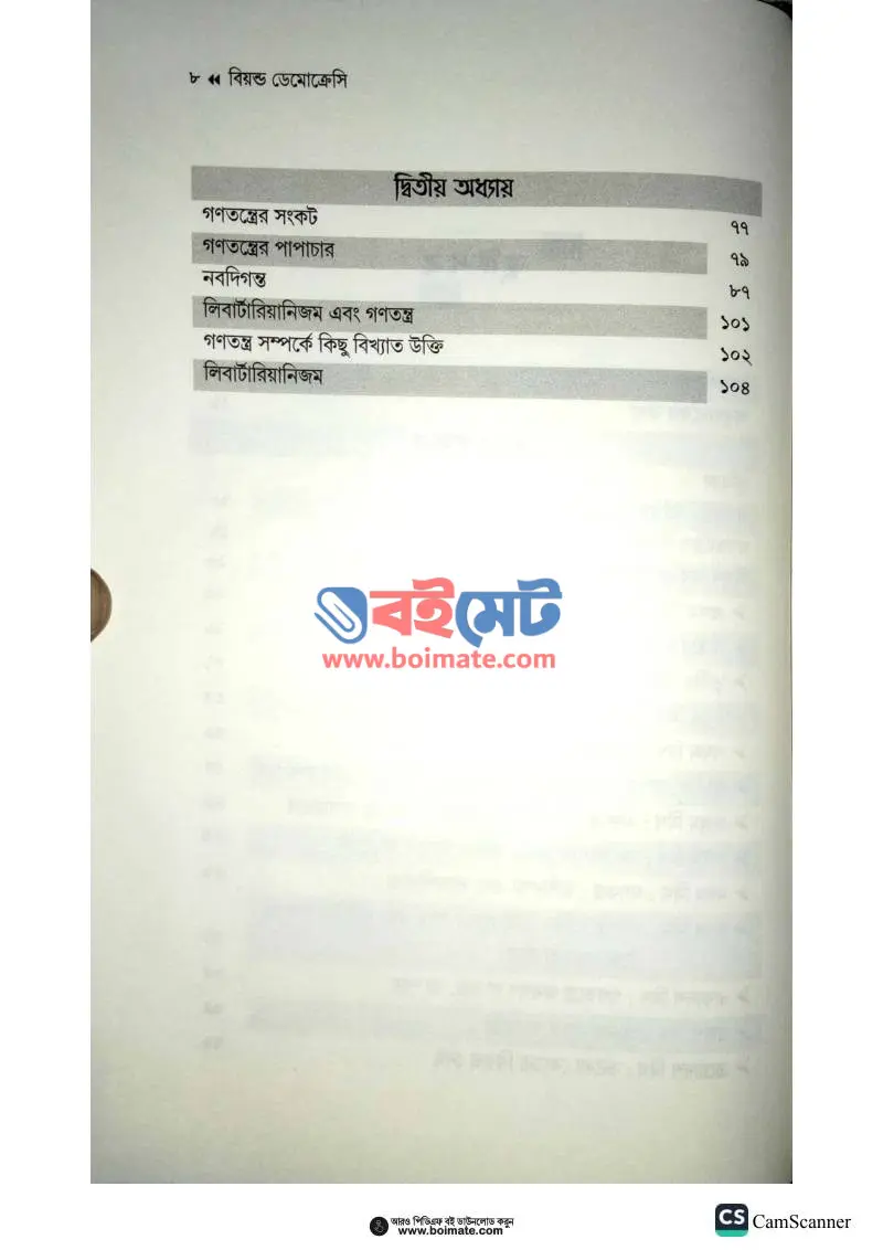 বিয়ন্ড ডেমোক্রেসি PDF (Beyond Democracy) - ২
