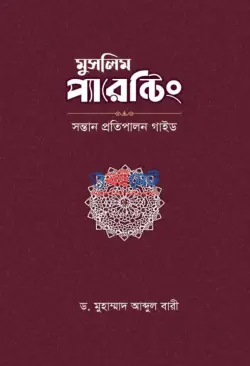 মুসলিম প্যারেন্টিং PDF বই - ড. মুহাম্মদ আব্দুল বারী