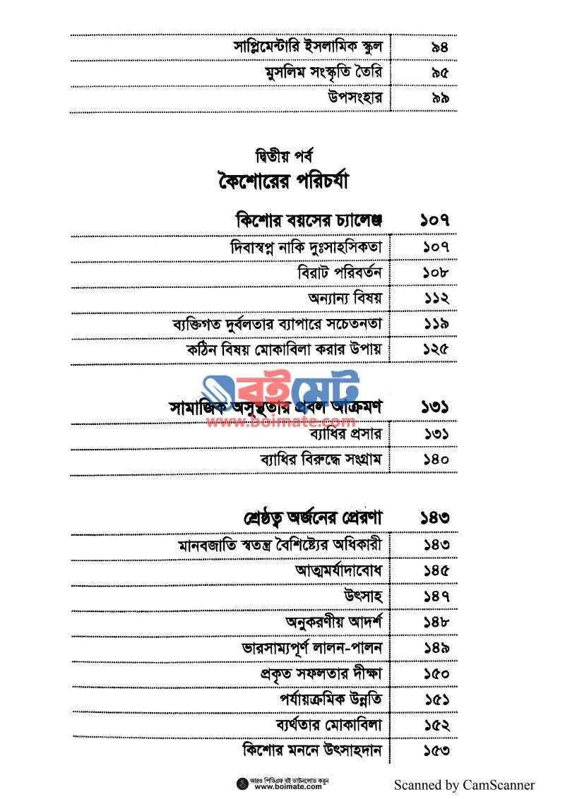 মুসলিম প্যারেন্টিং PDF (Muslim Parenting) - ৩