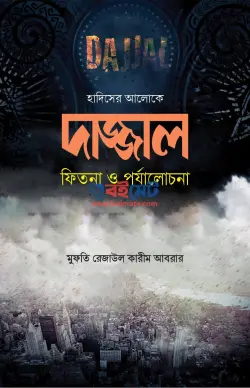 দাজ্জাল : ফিতনা ও পর্যালোচনা PDF বই - মুফতি রেজাউল কারীম আবরার