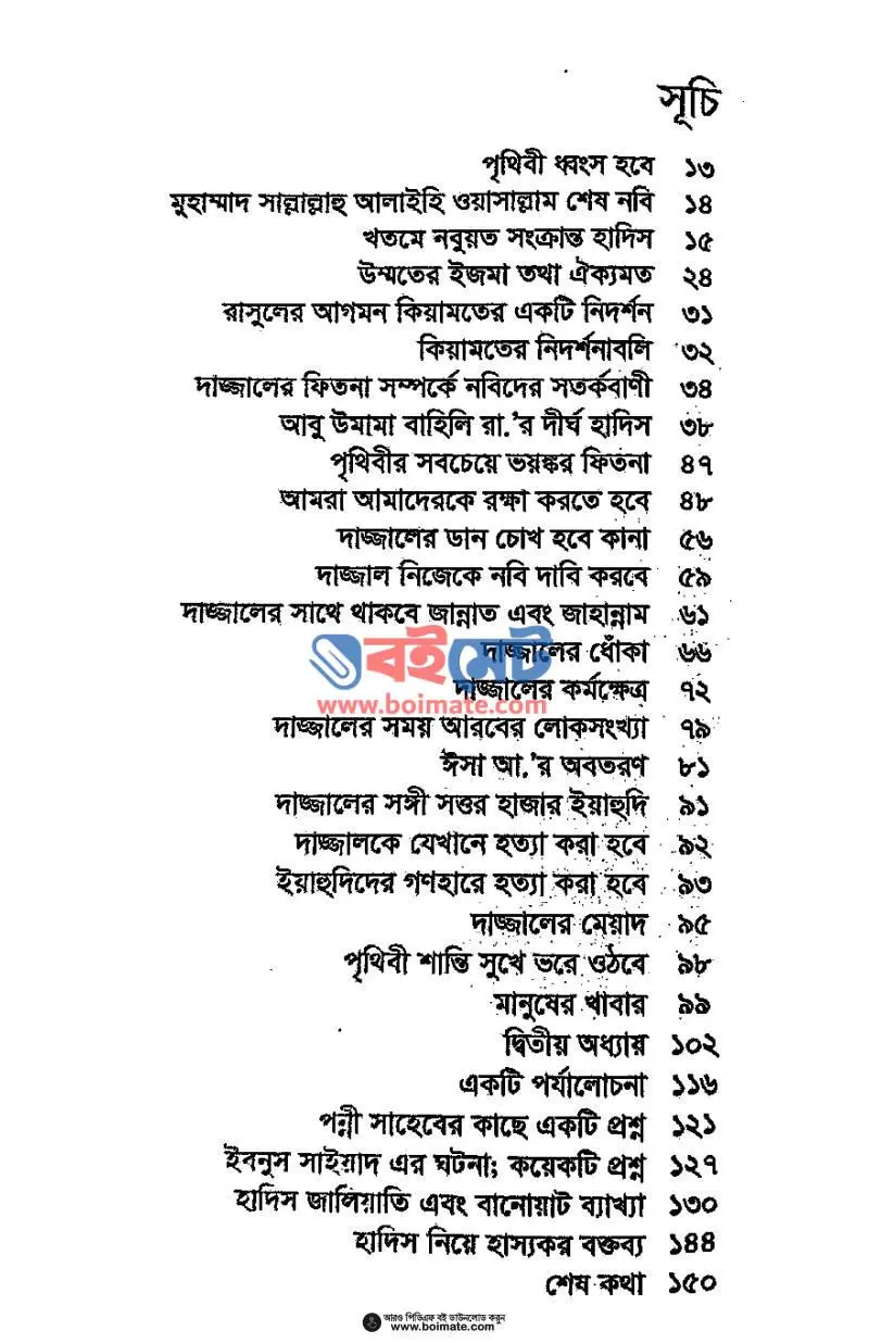 দাজ্জাল : ফিতনা ও পর্যালোচনা PDF (Dajjal Fitna O Porjalochona) - ১