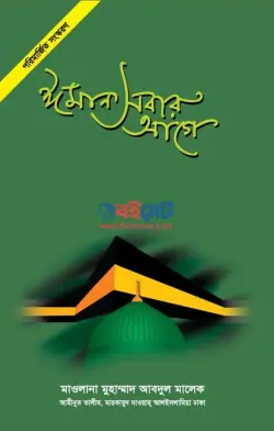 ঈমান সবার আগে PDF বই - মাওলানা আবদুল মালেক