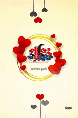 লাভিং ওয়াইফ PDF বই - জাকারিয়া মুস্তাফি