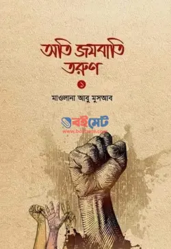 অতি জযবাতি তরুণ PDF বই (১ম ও ২য় খন্ড) - মাওলানা আবু মুসাআব