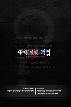 কবরের প্রশ্ন PDF বই - মুনিরুজ্জামান বিন আশরাফ আলী