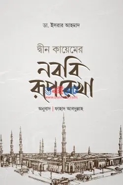দ্বীন কায়েমের নববী রূপরেখা PDF বই - ডা. ইসরার আহমাদ