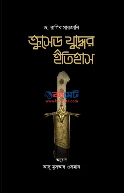 ক্রুসেড যুদ্ধের ইতিহাস PDF বই (১ম ও ২য় খন্ড) - ড. রাগিব সারজানী | Crusade Zuddher Itihas