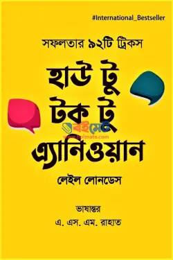 হাউ টু টক টু এনিওয়ান PDF বই - লেইল লোনডেস | How to Talk to Anyone