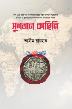 সুলতান কাহিনি PDF বই - তামীম রায়হান | Sultan Kahini