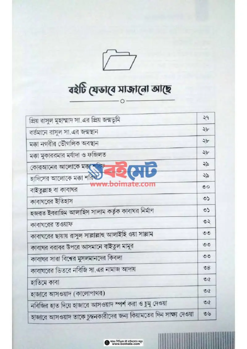 সিরাতুর রাসুল ﷺ যাঁর পদচারণায় ধন্য পৃথিবী PDF (Seeratur Rasul Zar Podocharonay Dhonno Prithibi ) - ১