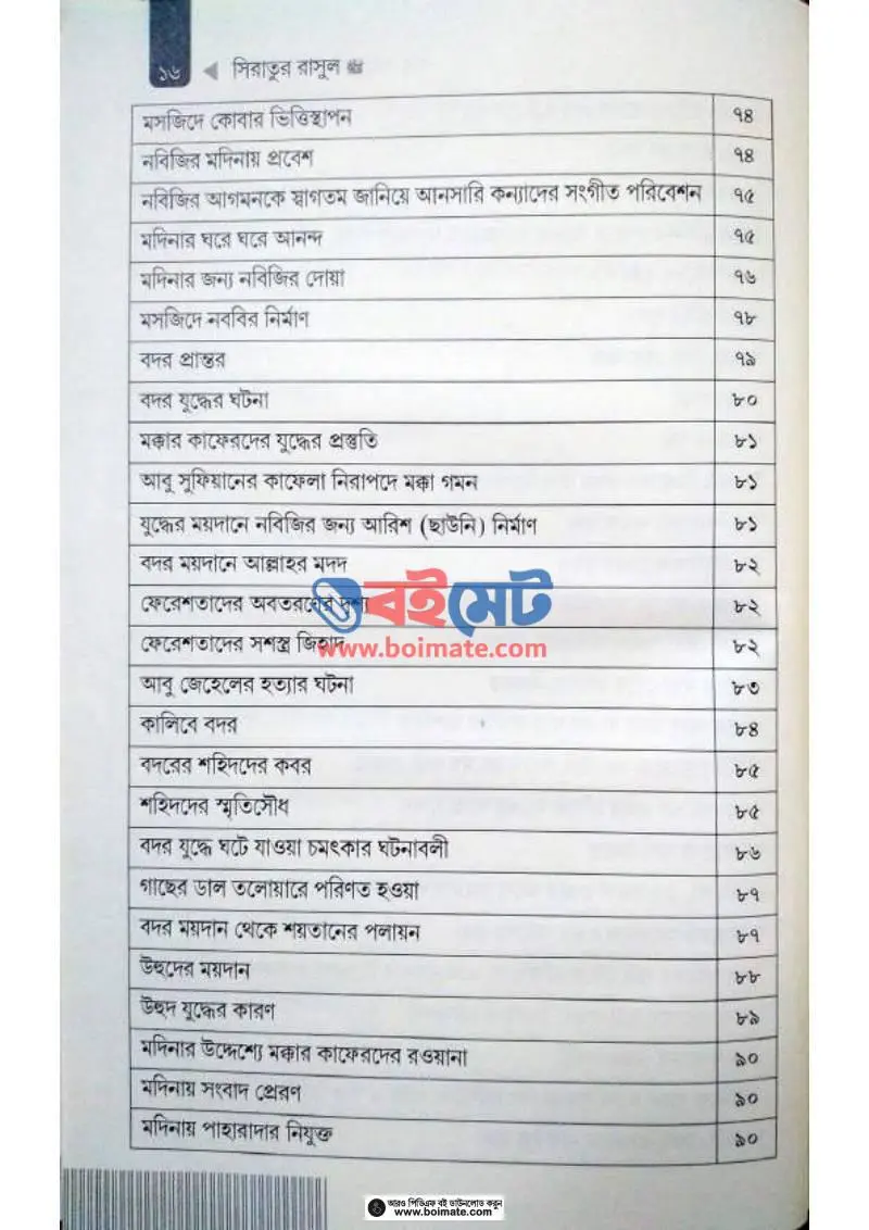 সিরাতুর রাসুল ﷺ যাঁর পদচারণায় ধন্য পৃথিবী PDF (Seeratur Rasul Zar Podocharonay Dhonno Prithibi ) - ২