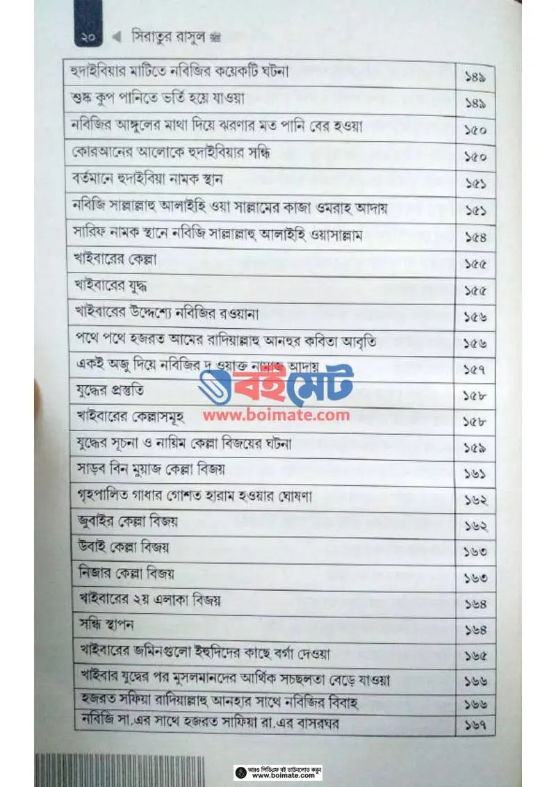 সিরাতুর রাসুল ﷺ যাঁর পদচারণায় ধন্য পৃথিবী PDF (Seeratur Rasul Zar Podocharonay Dhonno Prithibi ) - ৩