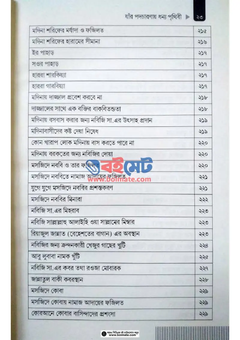 সিরাতুর রাসুল ﷺ যাঁর পদচারণায় ধন্য পৃথিবী PDF (Seeratur Rasul Zar Podocharonay Dhonno Prithibi ) - ৪