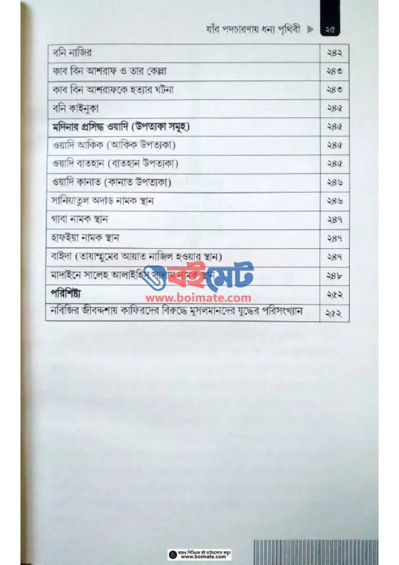 সিরাতুর রাসুল ﷺ যাঁর পদচারণায় ধন্য পৃথিবী PDF (Seeratur Rasul Zar Podocharonay Dhonno Prithibi ) - ৫