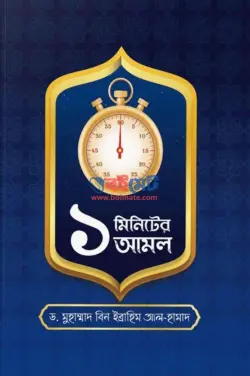 ১ মিনিট এর আমল PDF বই - ড. মুহাম্মাদ বিন ইব্রাহিম আল-হামাদ