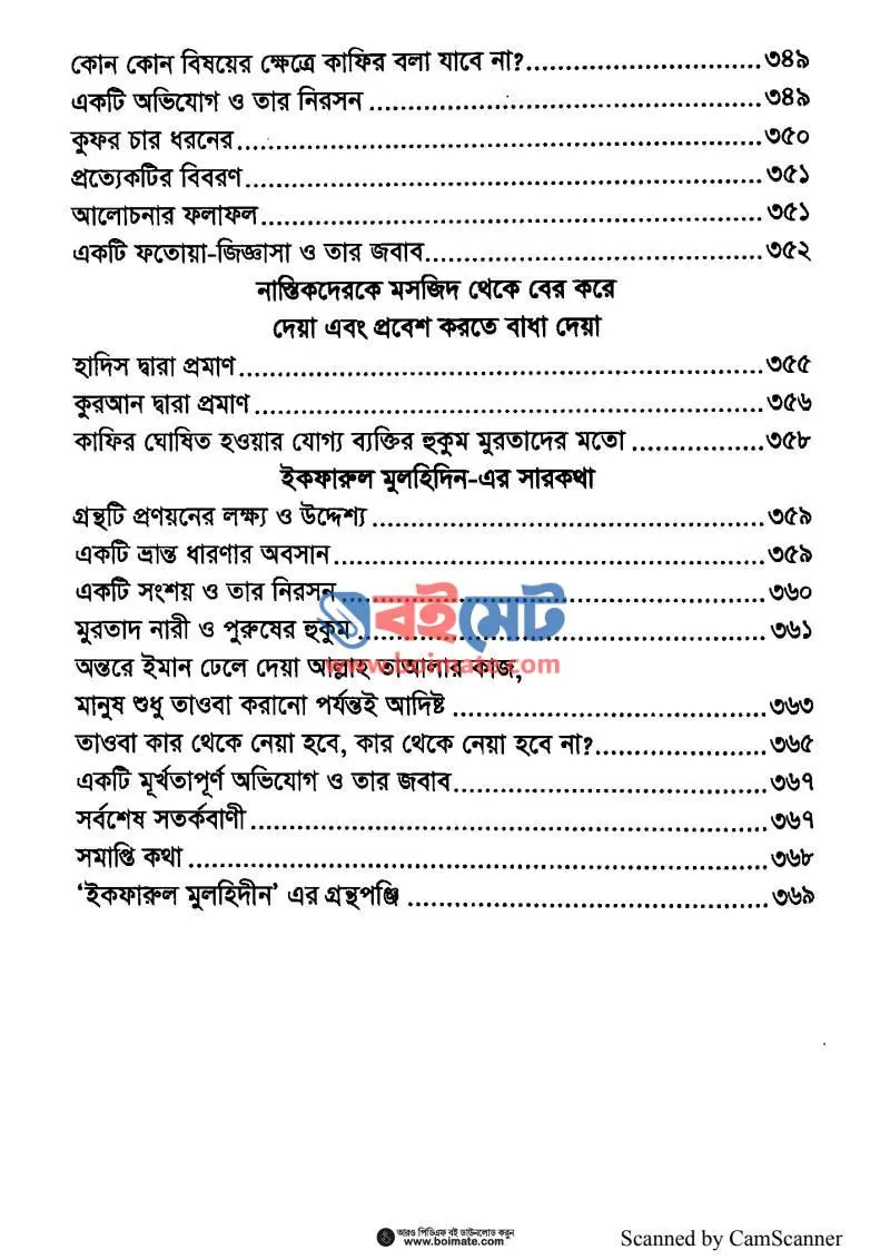 ইকফারুল মুলহিদিন (ঈমান ও কুফরের সংঘাত) PDF (Ikfarul Mulhidin Iman O Kuforer Shonggat) - ৪
