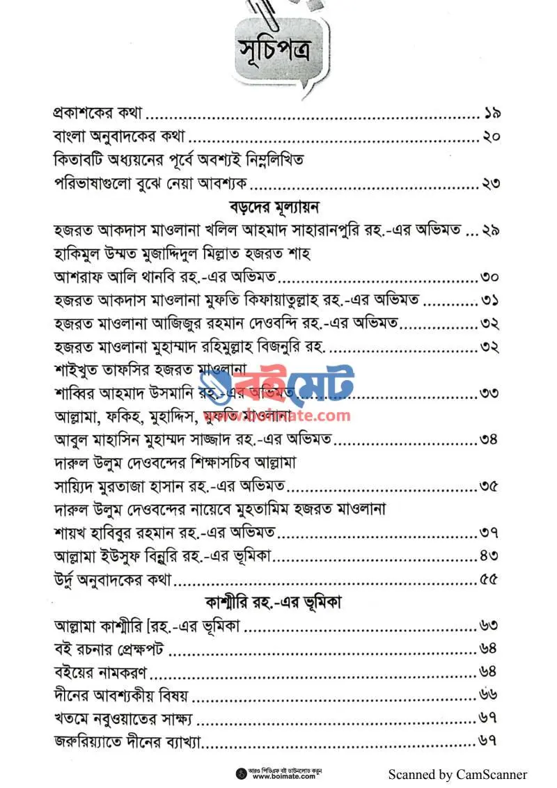 ইকফারুল মুলহিদিন (ঈমান ও কুফরের সংঘাত) PDF (Ikfarul Mulhidin Iman O Kuforer Shonggat) - ১