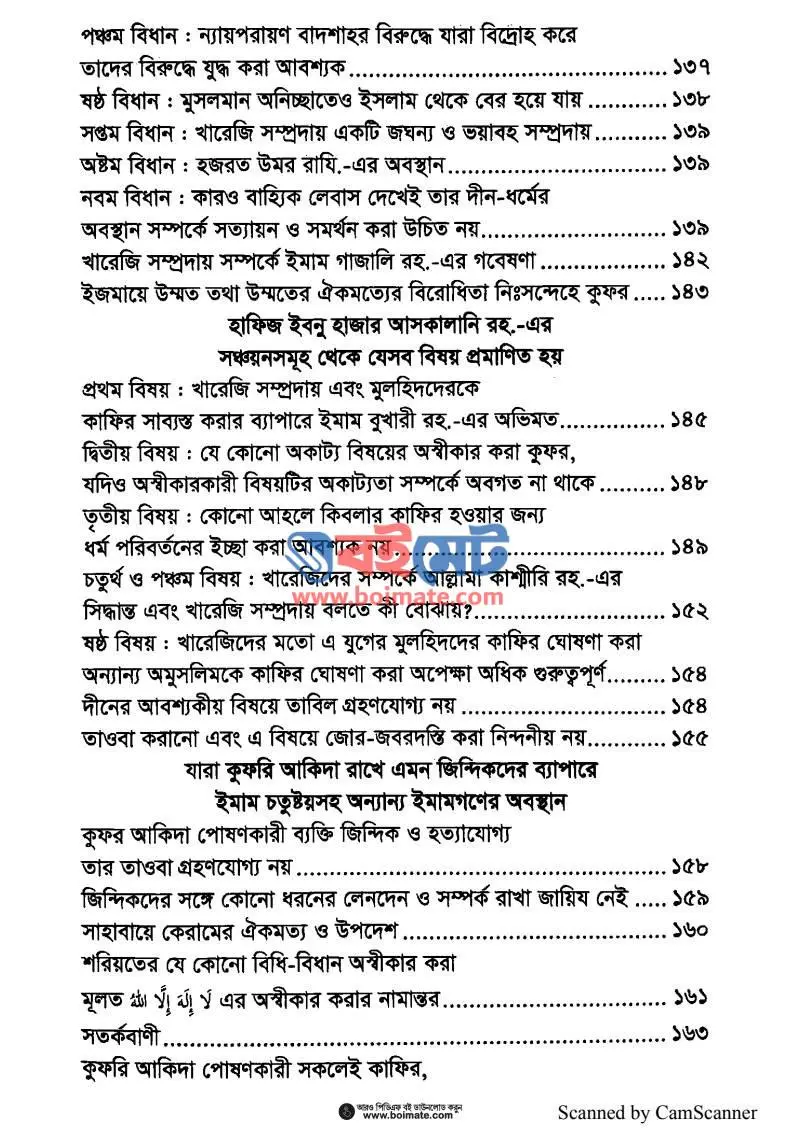 ইকফারুল মুলহিদিন (ঈমান ও কুফরের সংঘাত) PDF (Ikfarul Mulhidin Iman O Kuforer Shonggat) - ২