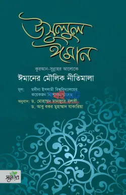 উসূলুল ঈমান PDF বই (ঈমানের মৌলিক নীতিমালা) | Usulul Iman