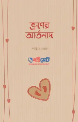 ভ্রূণের আর্তনাদ PDF বই - শাহিনা বেগম