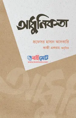 আধুনিকতা PDF বই - প্রফেসর হাসান আসকারি | Adhunikota