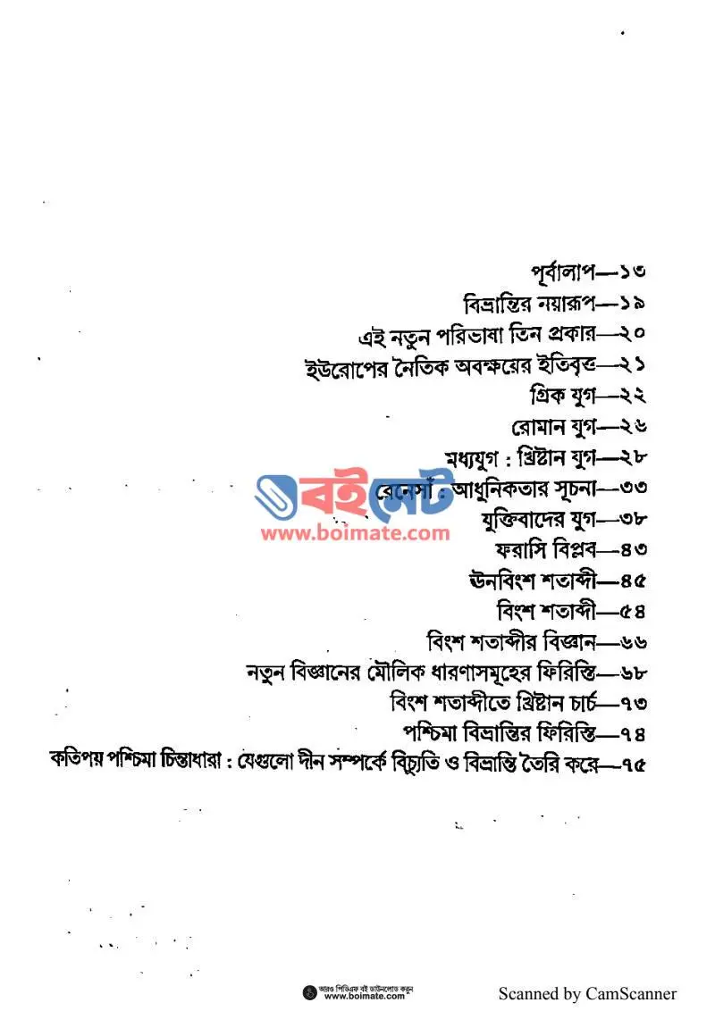 আধুনিকতা PDF (Adhunikota) - ১