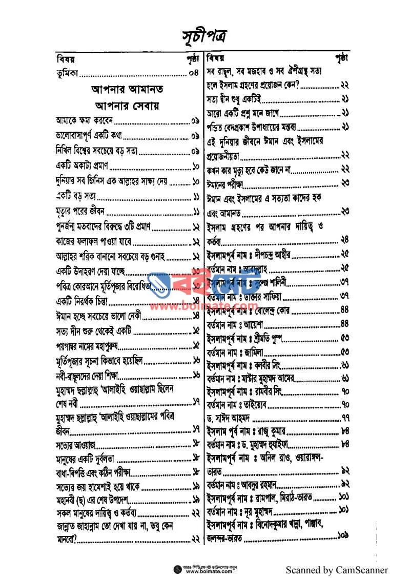 ভারতীয় নওমুসলিমদের ইসলাম গ্রহণের চমকপ্রদ সাক্ষাৎকার PDF (Varotio Nowmuslimder Islam Grohoner Chomokprod Sakkhatkar) - ১