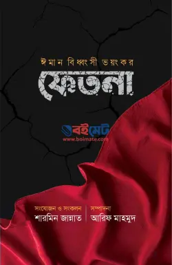 ঈমান বিধ্বংসী ভয়ংকর ফেতনা PDF বই - শারমিন জান্নাত
