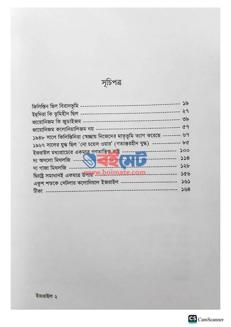 টেন মিথস অ্যাবাউট ইজরাইল PDF (Ten Myths About Israel) - ১
