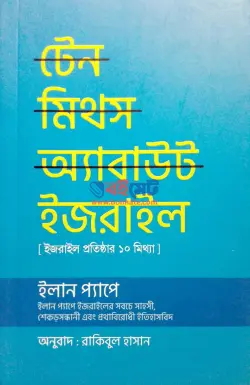 টেন মিথস অ্যাবাউট ইজরাইল PDF বই - ইলান প্যাপে