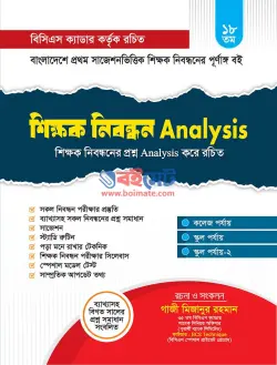 শিক্ষক নিবন্ধন এনালাইসিস PDF বই - গাজী মিজানুর রহমান | Shikkhok Nibondhon Analysis