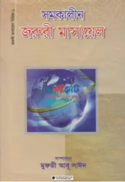 সমকালীন জরুরী মাসায়েল PDF বই (১ম ও ২য় খন্ড) - মুফতী আবূ সাঈদ | Shomokalin Joruri Masayel