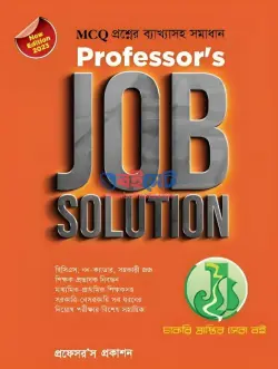 প্রফেসরস জব সলিউশন PDF বই | Professors Job Solution