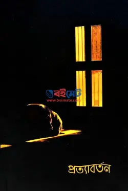 প্রত্যাবর্তন PDF বই - আরিফ আজাদ