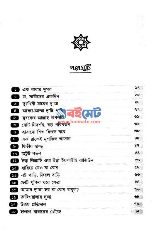 দুআ কবুলের গল্পগুলো PDF (Dua Kobuler Golpogulo) - ১