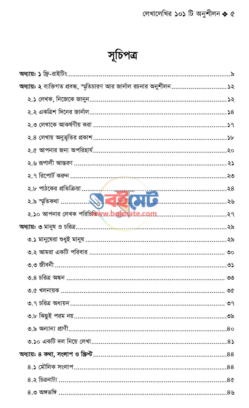 লেখালেখির ১০১টি অনুশীলন PDF (101 Creative Writing Exercises) - ১
